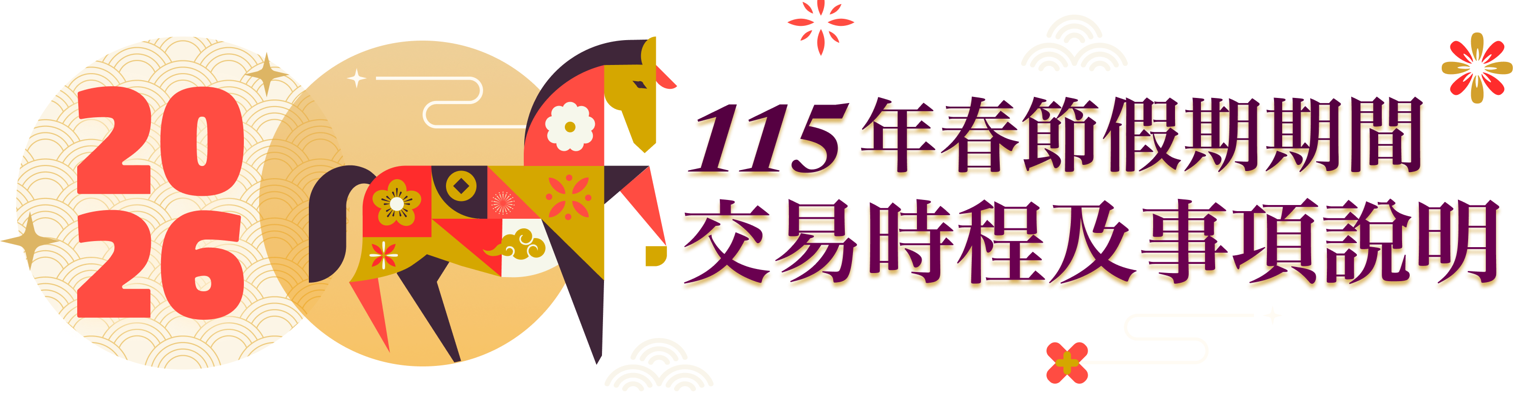 115年春節假期期間交易時程及事項說明